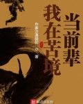 我在苦境当妈
