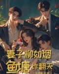 妻子柳如烟，鱼塘炸翻天