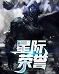 星际荣誉