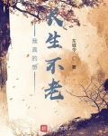 我真想长生不老作文400字