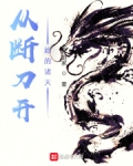 从断刀开始的诸天 小说