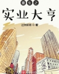 重生之实业大亨
