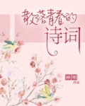 关于青春的诗词名句