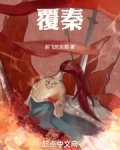 覆秦 笔趣阁