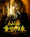 仙帝重生归来张若尘小说