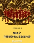 nba之开局就送张