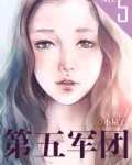 第五军团长
