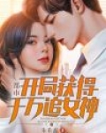 都市：开局获得千万追女神