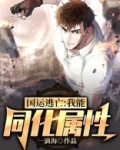 国运逃亡：我能同化属性
