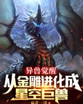 异兽觉醒：从金雕进化成星空巨兽