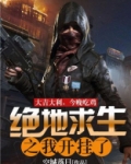绝地求生之我就是开挂了