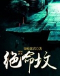 绝命坟