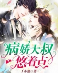 病娇大叔悠着点