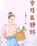 岁月里静好