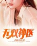 无双神医