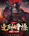 三国:造反被曹操窃听了心声