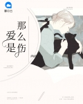 爱是那么伤人是什么歌
