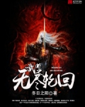 武道之无尽轮回