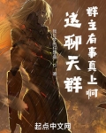 这聊天群群主有事真上啊！