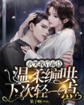 虐哭我后,霸总温柔缠哄下次轻一点