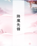 降魔先锋课目第一名是什么