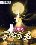 洪荒之天命道君 小说