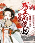 新婚夜，残王的傻妃炸翻全城