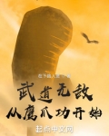武道无敌从鹰爪功开始小说