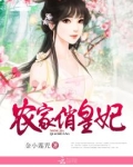 农家俏王妃有声小说免费听