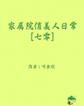 家属院俏美人日常七零听金坎