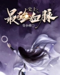 史上最强血脉