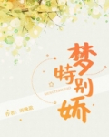 梦特别娇