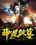 神道剑尊