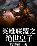 英雄联盟之绝世皇子