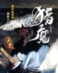 猎魔