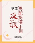 反派男配是女生格格党