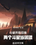 斗破：开局召唤两个斗皇当保镖