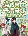 穿成兽世恶毒亲妈,全员跪求我宠他小说免费读