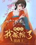 休夫后我嫁给了摄政王
