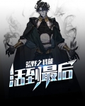 荒野之活着就变强小说