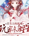 舌尖上的游戏：玩家来自星星
