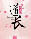 道长，求放过！