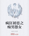 我要看疯狂初恋