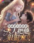 短命老公还活着，夫人把他狠狠宠