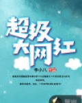 超级大网红小杨哥宣布退网
