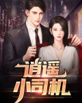 超级小司机