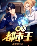 都市之爆料之王