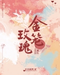 金笼玫瑰重生