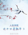 洪荒:伏羲的神级选择免费阅读