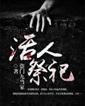 活人祭祀什么时候废除